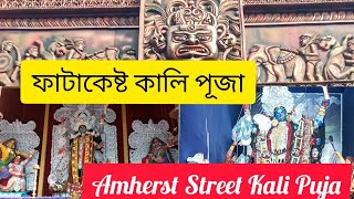 Fatakeshto Kali Puja 2023 | Amherst Street Kali Puja 2023 | Kolkata Kali Puja 2023