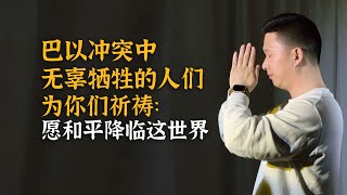 巴以冲突中无辜牺牲的人们，为你们祈祷：愿和平降临这世界！