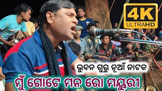 Bhuban guru new natak chhatrabar 9178048120 କିଏ ଭାଙ୍ଗିଦେଲା ପ୍ରେମ ପଞ୍ଜୁରୀ