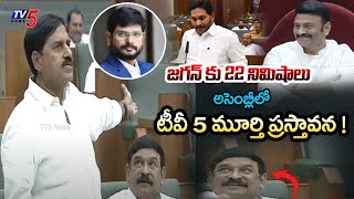 MLA Adinarayana Reddy Interesting Comments Over TV5 Murthy In AP Assembly | TV5 News