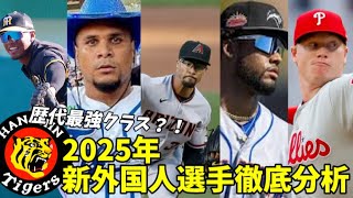 【阪神】ポテンシャルは歴代最強クラス？！阪神タイガース2025年新外国人選手を徹底解説！