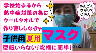 【夏用マスク】【型紙なし】熱中症対策クールタオルで子供用マスク作ったよ！【究極に簡単】夏の学校始まるから今すぐ作り直さなきゃ!!(^^)!洗い替えにもね(^_^)/～じゅうさんななＴＶ～