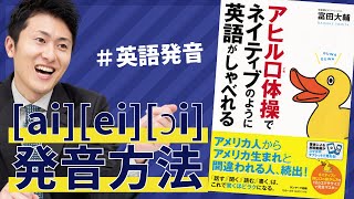 【Lesson21】後舌とあごを動かし、2つの母音を発する音 [ai][ei][ɔi]の発音方法《英語発音矯正 Discovering Sounds》