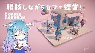 【雑談しながら】CoffeeCaravan☕まったりしよ！【カフェ経営】