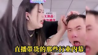 直播带货的行业内幕全抖出来了，看似在开玩笑，实则全都是大实话