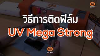 วิธีการติดตั้งฟิล์ม Commy UV Mega Strong ดูจบติดได้100%