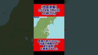 【地震速報】福島県沖にて震度2観測