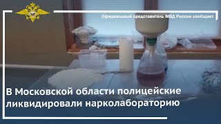 Ирина Волк: В Московской области полицейские ликвидировали нарколабораторию