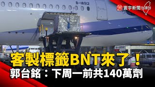 客製標籤BNT來了！郭台銘：下周一前共140萬劑 @globalnewstw