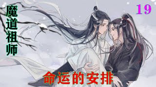 魔道祖师之命运的安排19集  “忘机，无羡，你们这是？”魏无羡见蓝曦臣来了，高兴的炫耀道：“大哥来了，这是我和蓝湛刚刚得的法衣，正在试穿呢，大哥你觉得好不好看啊？”#魔道祖师#蓝忘机#魏无羡