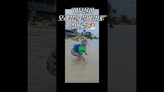 🏖 바닷물이 모래성을 쓸어갔네! 영어로?