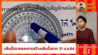 แบบฝึกหัด5.1 เส้นตั้งฉากและการสร้างเส้นตั้งฉาก (21 ม.ค.64)  ป.5