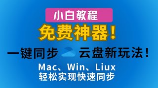 免费神器！云盘新玩法！使用rclone轻松连接OneDrive，掌握文件管理的终极技巧！打造你的云盘同步方案！ #云盘 #onedrive  #rclone #同步 #免费