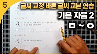 바른 글씨 교본 다섯 번째 : 기본 자음 2. ㅁ~ㅇ