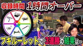 勝つまで終われない！｜ブキルーレットオープンマッチ #2【スプラトゥーン3】