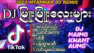 TikTokမှာခေတ်စားနေတဲ့ DJ သီချင်းများ - (Dj Naing Khant Aung Remix)Myanmar dj remix