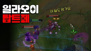 일라오이 vs 탑트페