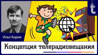 «Прожектор t». Илья Кирия (ВШЭ) о недостатках новой концепции телерадиовещания и современных трендах