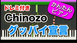 グッバイ宣言【Chinozo】ドレミ付き 初心者向けゆっくり簡単ピアノ Easy Piano Tutorial