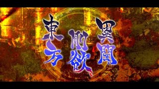 東方剛欲異聞　part3　今回は神奈子様だー、神様操作していいんすか？いいんすか？　2022/1/12