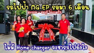 36 ไปรับรถไฟฟ้า MG EP ขับกลับชลบุรีใช้แบตเท่าไหร่ ไม่มี Home charger จะชาร์จไฟรถยังไง