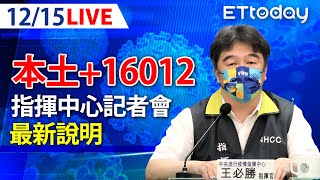 【LIVE】12/15  今增本土+16012  37死 另68例境外移入｜中央流行疫情指揮中心記者會｜王必勝｜本土疫情 omicron