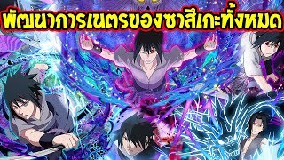 นารูโตะ - พัฒนาการเนตรของซาสึเกะทั้งหมด - OverReview