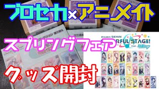 【プロセカ】少数のお買い物で特典クリアしおりもブラインドグッズも神引きしたかった【グッズ開封】