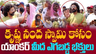 కృష్ణనంద స్వామికోసం యాంకర్ మీద ఎగబడ్డభక్తులు |KrishnaNanda swami  Going To Kedharnadh Temple|NNMEDIA