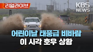 어린이날 황금 연휴 '날씨 비상'/폭우에 강풍…최대 500mm 넘는 곳도/이 시각 호우 상황 CCTV/[리얼라이브] 2023년 5월 4일(목)/KBS