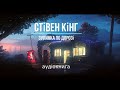 аудіокнига Стівен Кінг