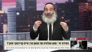 השראה יומית - הרב פנגר  - מסע ההלוויה של הרב קנייבסקי זצוק\