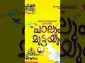 ആഴ്ചയിൽ രണ്ടുദിവസം അങ്കണവാടികളിൽ പാലും മുട്ടയും നൽകുന്ന സംസ്ഥാന സർക്കാർ പദ്ധതി and പോഷക ബാല്യം