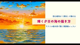 初心者向け！真似して描ける　輝く夕日の海の描き方