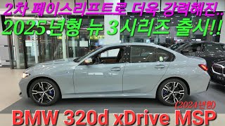 BMW 320d xDrive M 스포츠, 2025년형 신형 3시리즈 2차페이스리프트 LCI2 로 상품성이 더 좋아졌습니다. 24년형 모델은 다 팔렸지만 영상으로 보여드립니다!