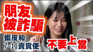 EP246 朋友被詐騙，蝦皮和7 11賣貨便，不要上當。