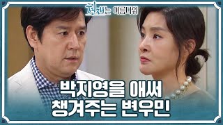 이주실이 걱정되는 박지영과 그런 박지영을 알뜰살뜰 챙겨주는 변우민ㅠㅠ [현재는 아름다워] | KBS 220611 방송