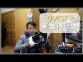 【皮皮VR】Quest2新配件敗家分享