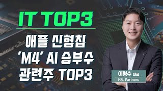 [IT TOP3] 애플 신형칩 'M4' AI 승부수, 관련주 TOP3 (이형수 대표) / IT TOP3 / 매일경제TV