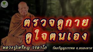 ตรวจดูกายดูใจตนเอง เสียงธรรมเทศนา หลวงปู่เหรียญ วรลาโภ #หลวงปู่เหรียญ #ธรรมะ #สมาธิ