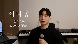 [대국민 힐링 프로젝트] #힘나쏭챌린지 l 힘나쏭 - 헨리 (cover by Yoon)