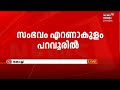 kerala news മദ്യപാനത്തിനിടെ തർക്കം ernakulamത് യുവാവ് കുത്തേറ്റ് മരിച്ചു paravur news18 kerala