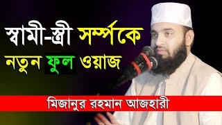 আজহারীর প্রথম ওয়াজ | মিজানুর রহমান আজহারী নতুন ওয়াজ | azhari 1st waz, mizanur rahman azhari waz new