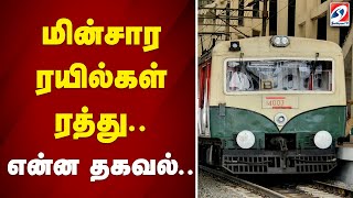 மின்சார ரயில்கள் ரத்து.. என்ன தகவல்.. | sathiyamtv