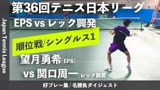 #ダイジェスト版【日本リーグ2022/男子順位戦】望月勇希(エキスパートパワーシズオカ) vs 関口周一(レック興発) 第36回テニス日本リーグ 男子5・7位決定戦