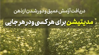 مدیتیشن در هر جا و برای هرکس/مراقبه ی حال خوب/رهایی از افکار منفی