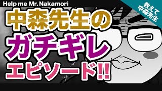 【あなたの質問にドンドン答える!!】中森先生のガチギレエピソード!!｜《一問一答》教えて中森先生!!