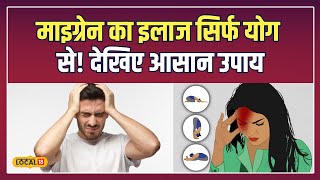 Migraine Pain Yoga Tips: माइग्रेन के दर्द से मुक्ति पाएं, इन योगासनों से मिलेगा आराम! | #local18