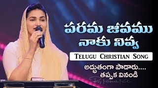 పరమ జీవము నాకు నివ్వ - Sis. Jessy Paul | Telugu Christian Worship Song | Parama Jeevamu Naaku Nivva