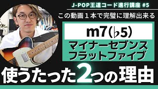 コード進行講座#5 【完全理解】耳コピ・作曲・アドリブに役立つ〜m7(♭5)を使う２つの理由〜